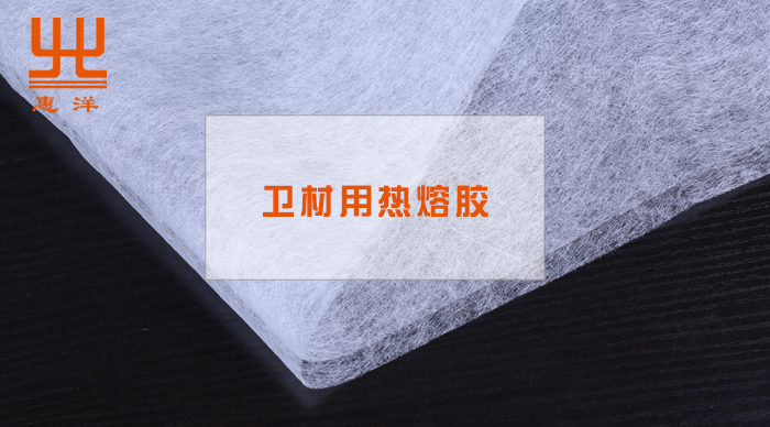 衛材用熱熔膠.jpg 衛材用熱熔膠.jpg