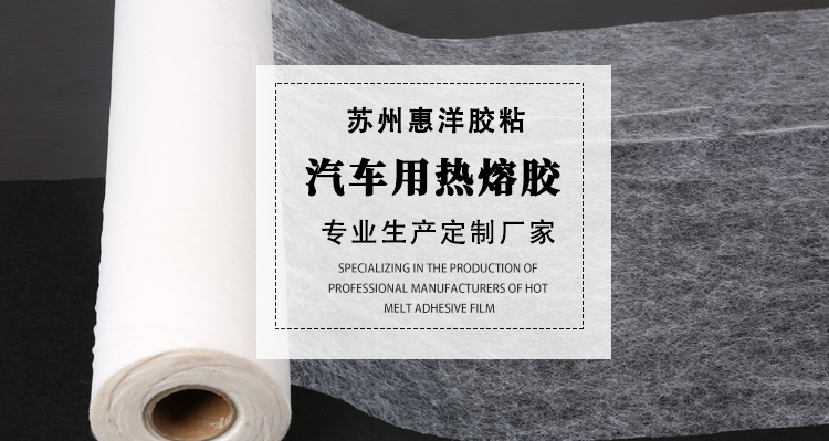 汽車內飾用熱熔膠_02.jpg