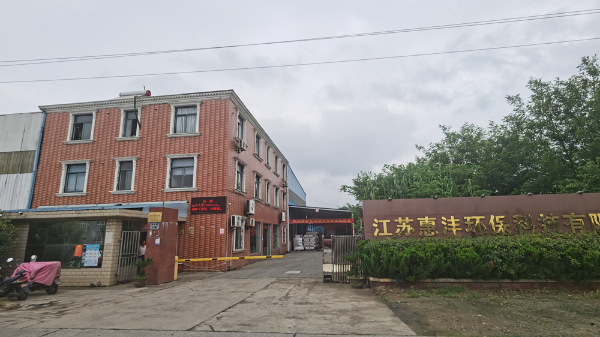 惠洋工廠大門.jpg 惠洋工廠大門.jpg