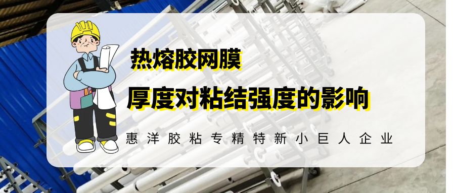 熱熔網(wǎng)膜厚度對(duì)粘結(jié)力的影響.jpg 熱熔網(wǎng)膜厚度對(duì)粘結(jié)力的影響.jpg